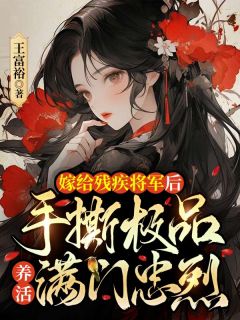 嫁给残疾将军后，手撕极品养活满门忠烈