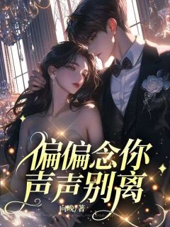 偏偏念你,声声别离