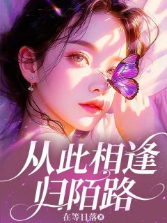 林初姜屿周by在等日落 从此相逢归陌路免费在线全文阅读