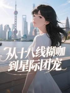 穿越星际:开局匹配九个妖孽男主