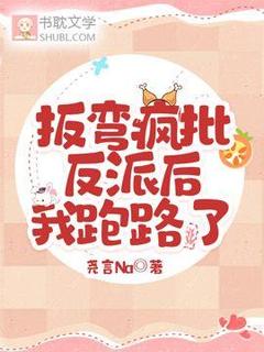 扳弯疯批反派后,我跑路了