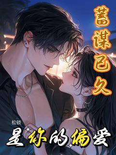 蓄谋已久是你的偏爱