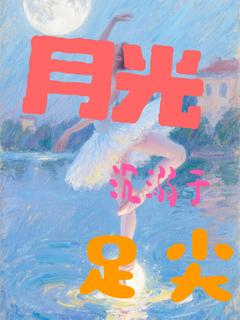 月光沉溺于足尖