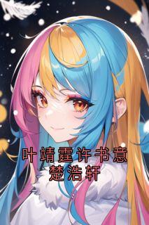 叶靖霆许书意楚浩轩