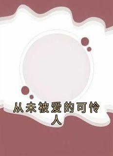 从未被爱的可怜人