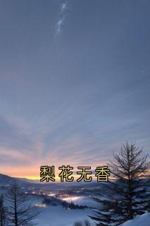 梨花无香