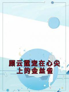 顾云霆宠在心尖上的金丝雀