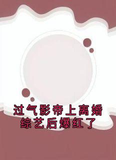 过气影帝上离婚综艺后爆红了