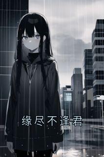 黎君霍司寒大结局在线阅读 《缘尽不逢君》免费阅读