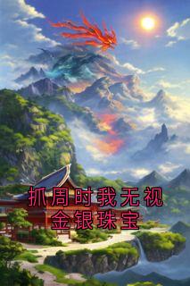 抓周时我无视金银珠宝