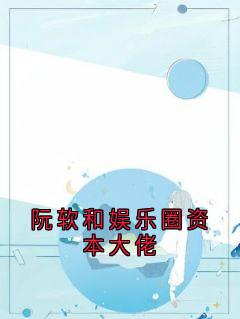 阮软和娱乐圈资本大佬