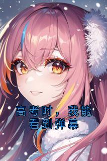 高考时,我能看到弹幕