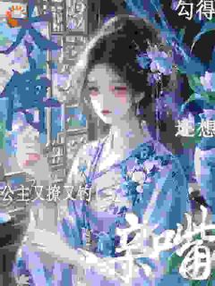 重生公主躲和亲,却撩错了对象完整版全文阅读 宋识茵裴循 大结局