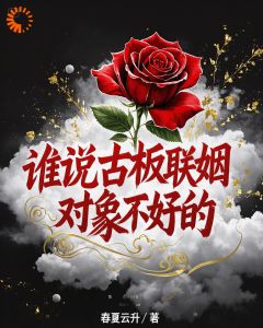 谁说联姻没真爱？总裁超宠的