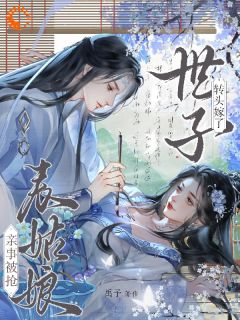 《极限拉扯，清冷世子宠上天》时见梨明照完结版在线阅读