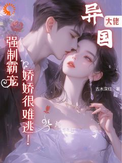 黑心大佬一步一圈套，她被套牢了！