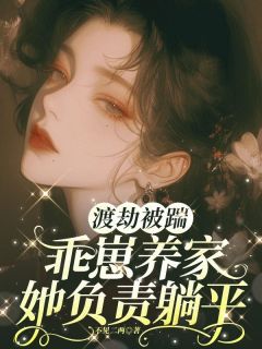 渡劫被踹，乖崽养家她负责躺平