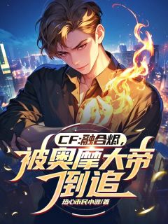 CF：融合烬，被奥摩大帝倒追