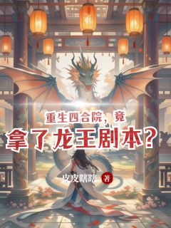重生四合院,竟拿了龙王剧本?
