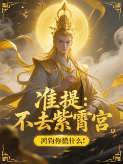 准提：不去紫霄宫，鸿钧你慌什么