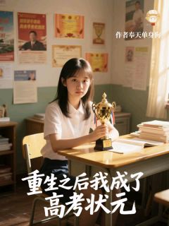 重生之后我成了高考状元