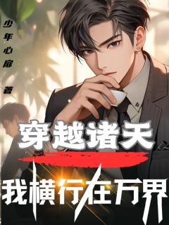 穿越诸天,我横行在万界