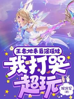 王者:地表最强瑶妹,我打哭超玩