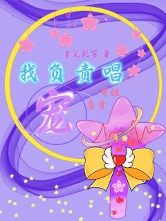 我负责唱,哥姐负责宠