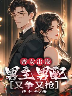 普女出没,男主男配又争又抢!!青禾温圣恪夏青锋 by绿如云完整在线阅读