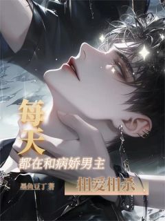 每天都在和病娇男主相爱相杀