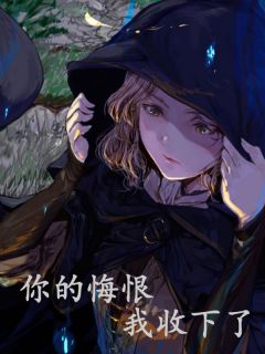 你的悔恨,我收下了小说 陈安云楚怀柔在线阅读