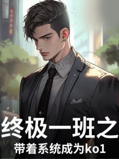 终极一班之带着系统成为ko1