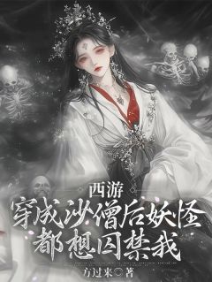 西游:穿成沙僧后妖怪都想囚禁我