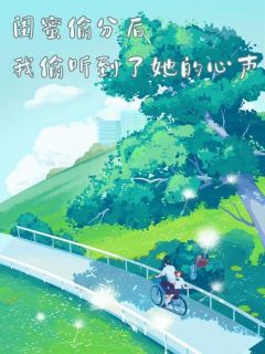 《闺蜜偷分后,我偷听到了她的心声》林清雅孟月唐知全文精彩章节列表试读