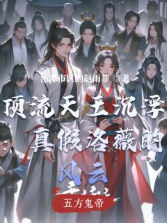 顶流天王沉浮:真假洛薇的风云