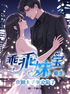 乖乖妹宝重生,京圈太子爷沦陷了