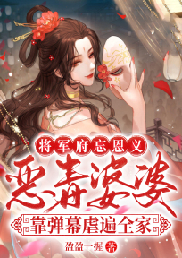 将军府忘恩义？恶毒婆婆靠弹幕虐遍全家