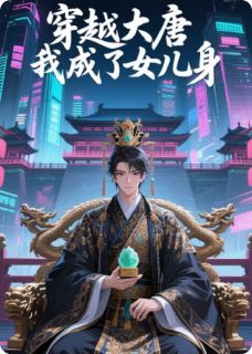 穿越大唐我成了女儿身