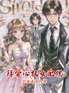 《拜金心机女配摆烂变成万人迷》完结版免费试读 《拜金心机女配摆烂变成万人迷》最新章节列表