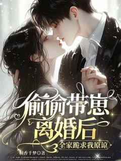 偷偷带崽离婚后，全家跪求我原谅