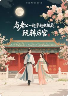 与老公一起穿越电视剧，玩转皇宫