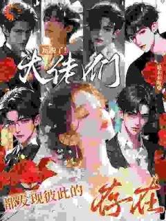 玩脱了!大佬们都发现彼此的存在