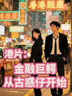 港片：金融巨鳄，从古惑仔开始