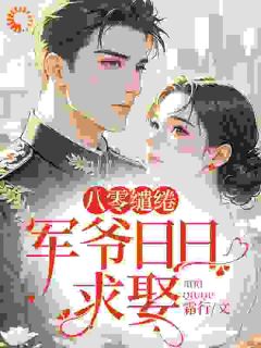八零缱绻,军爷日日求娶