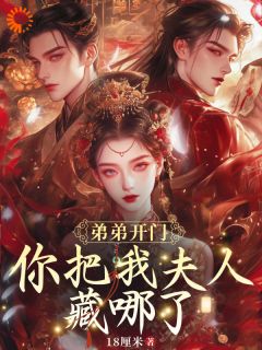 弟弟开门,你把我夫人藏哪了?