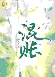 混账混账陆明漪沈琢月by喵星人完整在线阅读