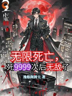 无限死亡，死9999次后无敌了