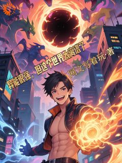 异能很强,但这个世界太离谱了!