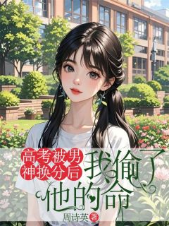 高考被男神换分后，我偷了他的命