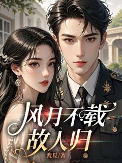 风月不载故人归